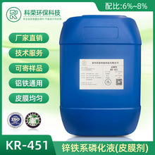 科荣KR-451皮膜剂锌铁系磷化液铝铁表面涂装前处理剂少渣结合力好