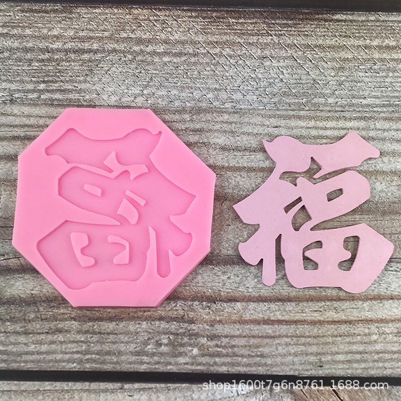 福字模具巧克力翻糖模中国风生日蛋糕装饰福寿烘焙滴胶石膏模蜡模