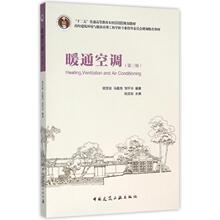 暖通空调 建筑教材 中国建筑工业出版社