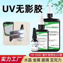 uv胶透明无影胶水玻璃专用粘水晶金属茶几PC亚克力紫外线固化UV胶