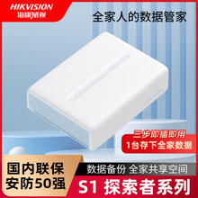 海康威视探索者系列S1个人家庭私有网盘网络存储远程数据共享硬盘