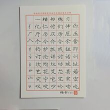 字帖临摹本纸配庞中华楷书凹槽模具练字帖板学生成人硬笔行书书法