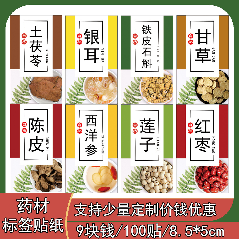 通用药材标签贴纸枸杞红枣陈皮天麻石斛茯苓西洋参不干胶贴标设计