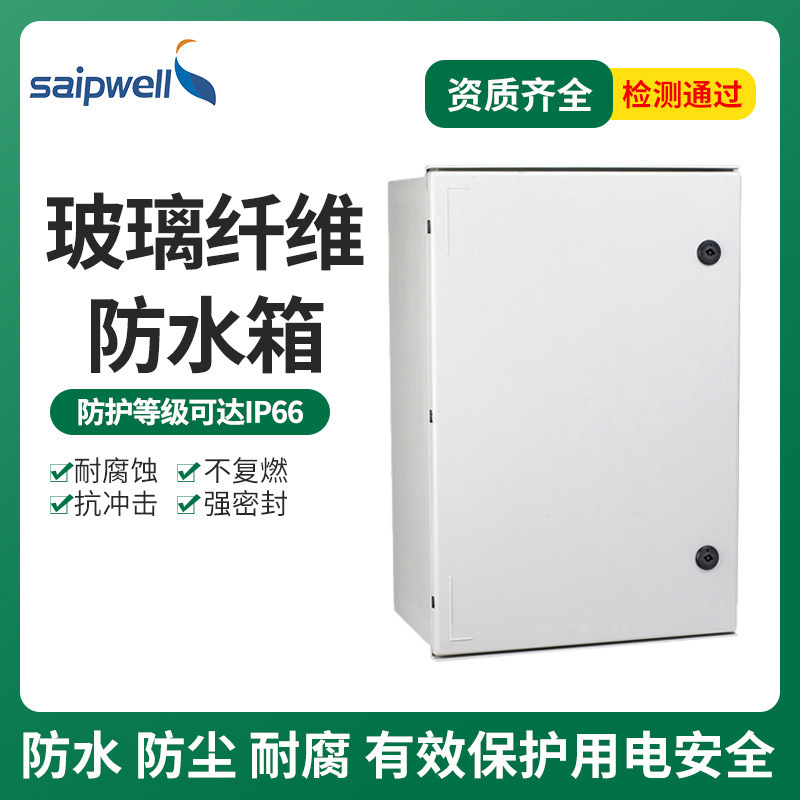 赛普SMC户外防水配电箱玻璃纤维机柜箱800*600*300玻璃纤维防水箱