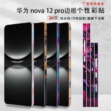 适用华为 nova12pro边框保护膜nova12活力版 边框个性潮流侧边贴