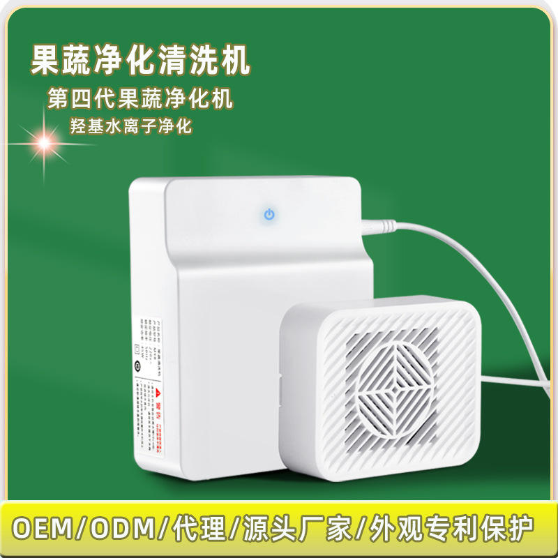 羟基水离子果蔬净化机oem/odm洗菜机家用食材清洗机厂家定制跨境