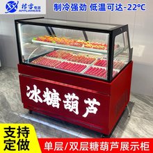 糖葫芦冷藏展示柜小串网红炒酸奶摆摊冰柜三文鱼定尺寸冰糖葫芦