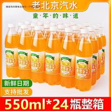 新日期老北京汽水橙味汽水550ml*24瓶整箱童年0脂肪怀旧碳酸饮料