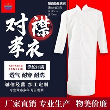 涤纶化纤75克本白系带对襟孝衣孝服丧服长125cm宽70cm白事衣服