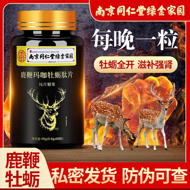 南京同仁堂人参鹿鞭片牡蛎肽精华黄精枸杞正品滋补男士玛咖牡蛎片