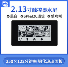 微雪 2.13寸触控墨水屏模块 250×122分辨率 SPI通信接口五点触控