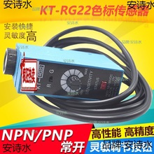 色标传感器 KT-RG22光电眼 制袋机光电眼 纠偏传感器 电眼