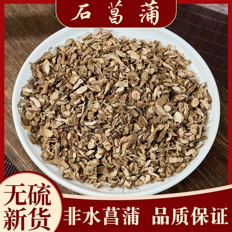 石菖蒲野生中药材四川道地正品现货代发另有辛夷花石