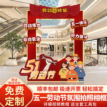 熠渡51五一劳动节装饰氛围布置商场背景墙门店铺活动拍照相框美陈