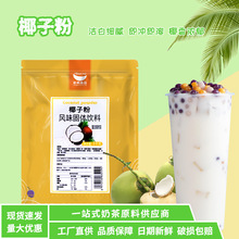 航帆速溶椰子粉烘焙奶茶店专用原料浓香椰子汁商用1kg袋装椰浆粉