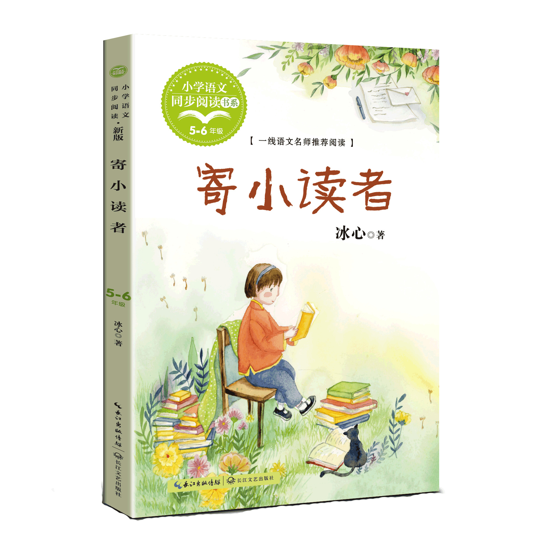 寄小读者 冰心著 小学语文同步阅读书系 长江文艺出版社