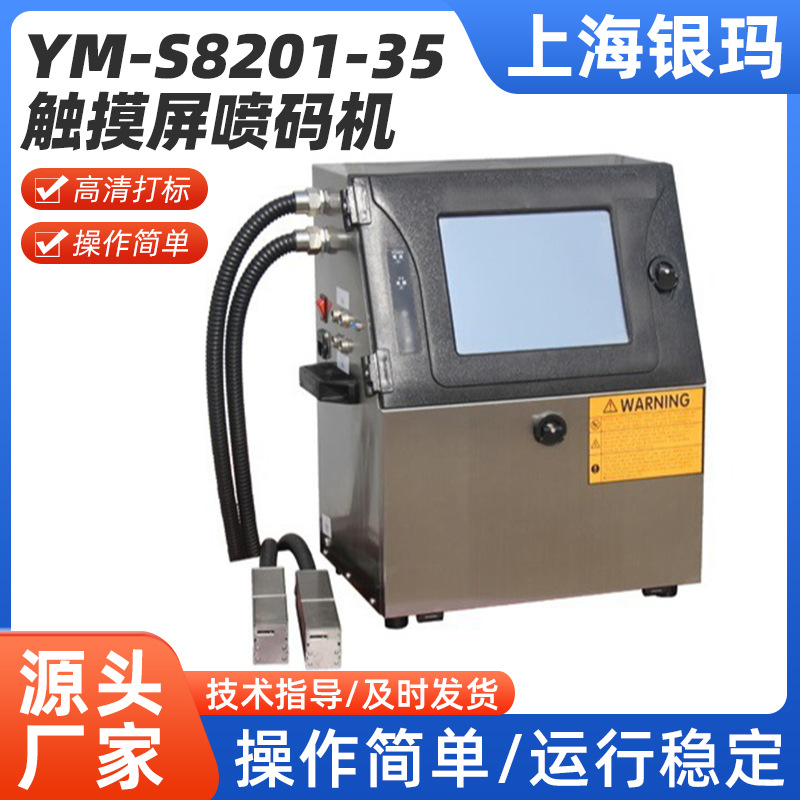银玛YM-S8201-35 触摸屏喷码机 35点阵-开放式高效双喷头智能