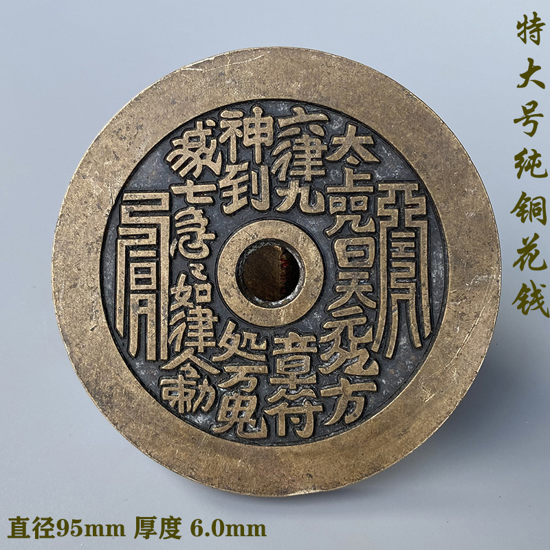 道家山鬼花钱八卦特大纯铜太上咒钱币大号风水铜钱摆件厌胜钱挂件