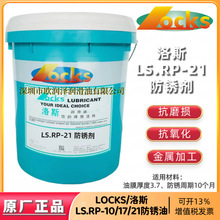 正品洛斯RP防锈剂 LOCKS LS.RP-10 17 20 21 32 68金属油膜防锈油