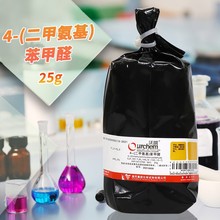 国药试剂 对二甲氨基苯甲醛；4-（二甲氨基）苯甲醛 99％ 沃凯25g