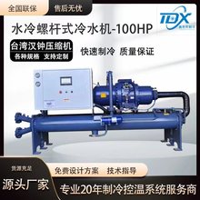 100HP水冷螺杆式工业冷水机组循环制冷机组化冰水机冷冻机