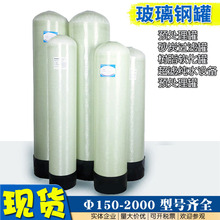 容鑫泰水处理FPR玻璃钢罐石英砂活性炭过滤器软水树脂罐水过滤器