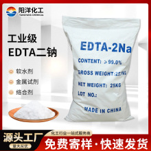 厂家直发工业级EDTA二钠水处理乙二胺四乙酸二钠洗涤剂EDTA-2NA