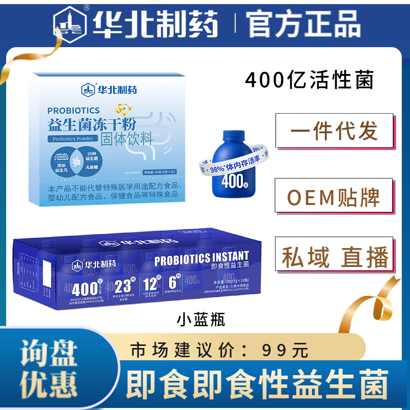 华北制药小蓝瓶即食性益生菌400亿活菌益生元成年儿童肠胃乳酸菌