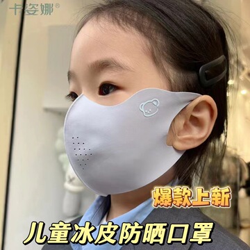 儿童防晒口罩无痕冰丝凉感透气夏防紫外线护眼角男女童小孩3-12岁