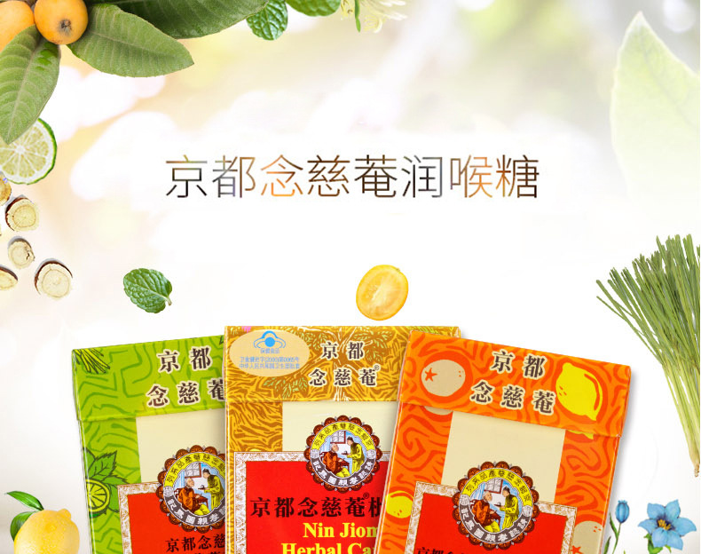 京都念慈庵润喉糖护嗓草本含片枇杷糖25g薄荷糖枇杷柠檬乌梅