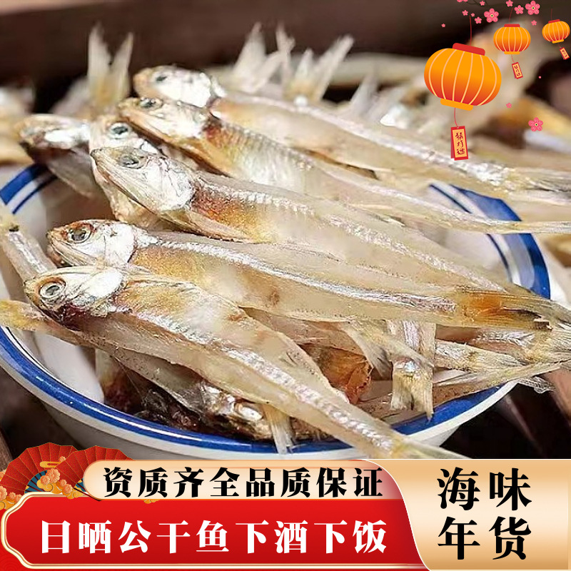 渔民自晒公干鱼白凡鱼小公鱼海燕鱼海鲜干货银鱼小鱼鱼干白帆鱼