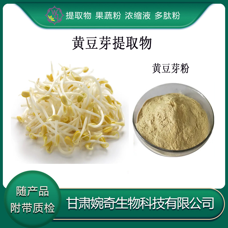 黄豆芽提取物10:1/绿豆芽提取物/ 豆芽粉 黄豆芽浸膏 现货供应包