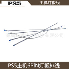 PS5主机灯板线 PS5控制台6PIN控制显示台灯板排线 一代二代排线