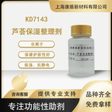 芦荟护肤保湿整理剂 KD7143面料印染锁水保湿助剂 面料织物保湿剂