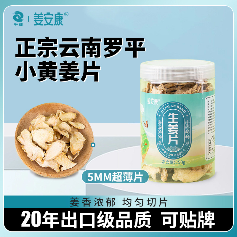 供应云南罗平小黄姜片 泡水喝食用干姜片 250g蒸汽烘干罐装生姜片