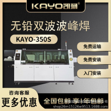 KAYO凯扬波峰焊KAYO-350S贴片机配套设备pcb板焊接smt生产线设备