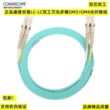康普 安普LC-LC双芯万兆多模OM3/OM4光纤跳线跳纤2105027/2105061