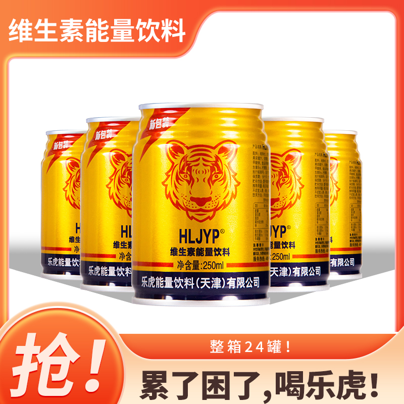 天津乐虎能量饮料维生素250ml*24罐/箱加班运动牛磺酸饮品-阿里巴巴