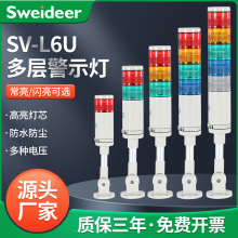 多层警示灯三色灯SV-L6U带声音层灯LED机床报警指示灯信号灯220V