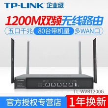 TP-LINK TL-WVR1200G 多wan双频1200M企业无线路由器上网行为管理