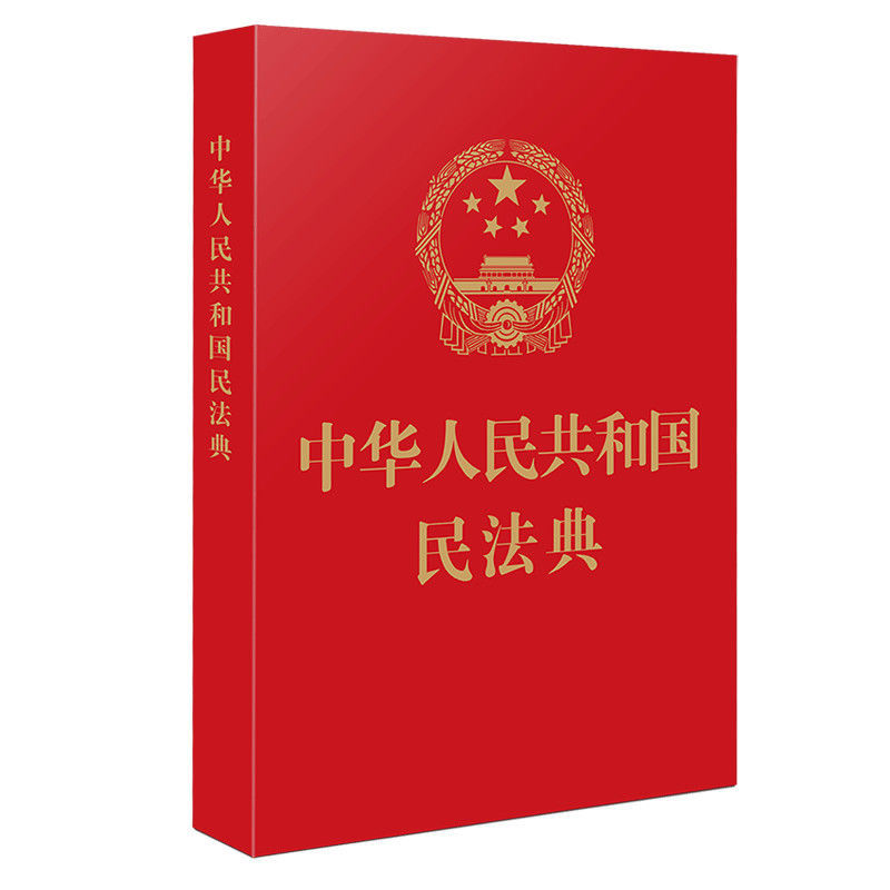 中华人民共和国民法典2020年版修订 64开 特种纸 红皮烫金版