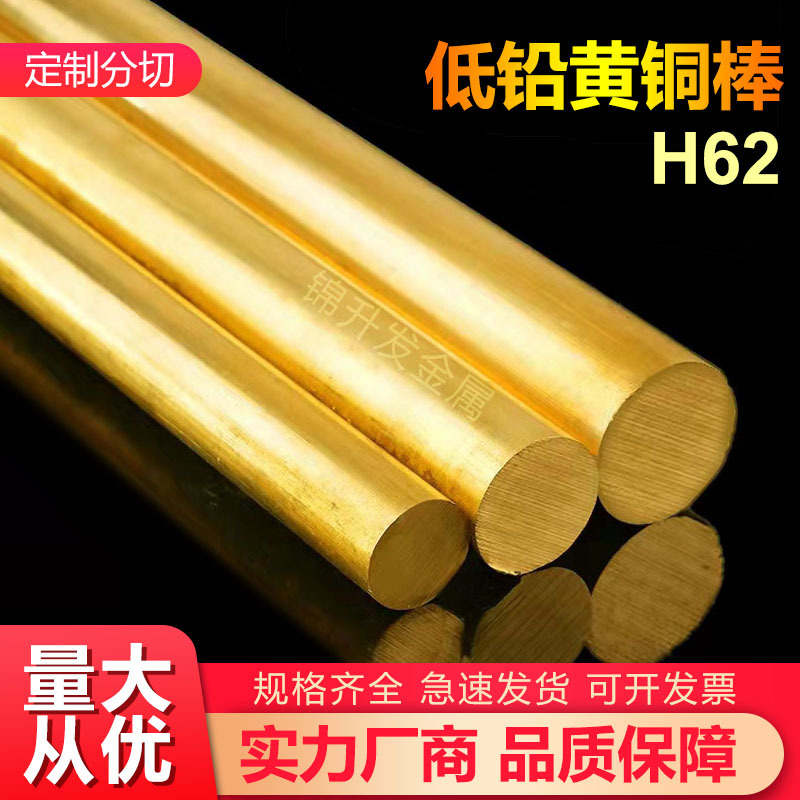 H62黄铜棒 低铅环保黄铜实心圆棒易切削铜棒厂家专业设备开料零切