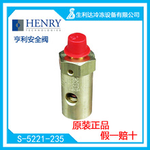 Henrey亨利安全阀泄压阀S-5221-235空压机空调加液限压阀制冷配件