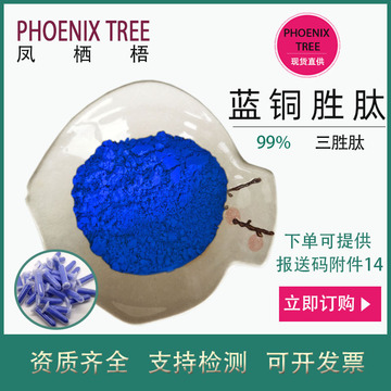 蓝铜胜肽99%1g起订三胜肽化妆品原料49557-75-7水溶蓝铜肽-阿里巴巴