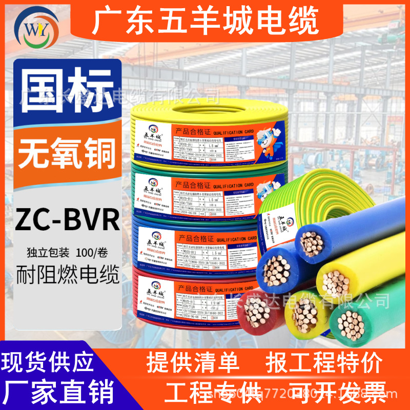 五羊城电缆国标阻燃ZC-BVR1.5/2.5/4/6多股纯铜软芯家装用电线