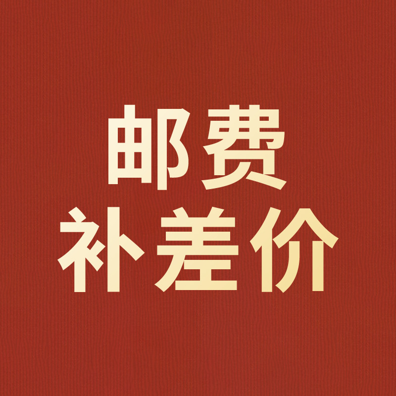 运费邮费补差价【差价专享】仁和匠心 请勿乱拍