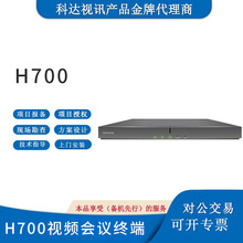 KEDA科达视频会议终端H700全新正品ABC可选全新原装正品
