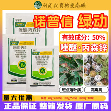 绿动唑醚·丙森锌50%苹果斑点落叶病霜霉病 渗透传导农药杀菌剂