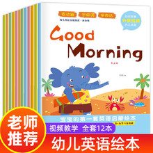 12册宝宝的英语绘本启蒙分级阅读幼儿童3-6岁扫码视频有声伴读+杨