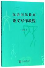 汉语国际教育论文写作教程 语言－汉语 中央民族大学出版社